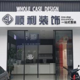达州市通川顺利装修公司